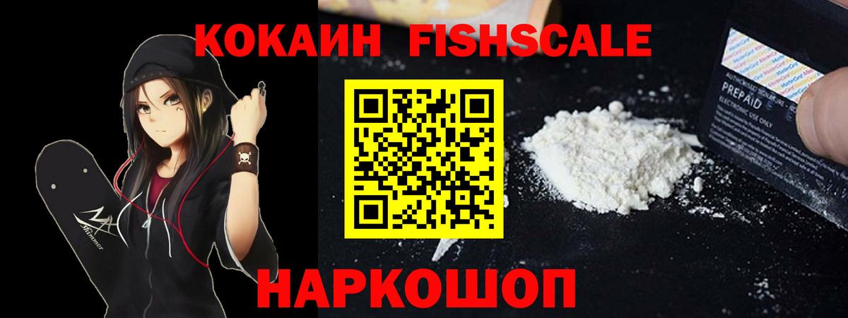 Кокаин Fish Scale  КОКАИН Боливия  Тулун  Вход с VPN 